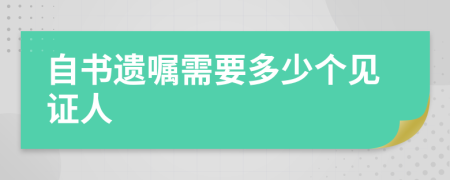 自书遗嘱需要多少个见证人