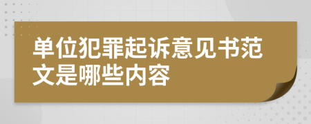 单位犯罪起诉意见书范文是哪些内容