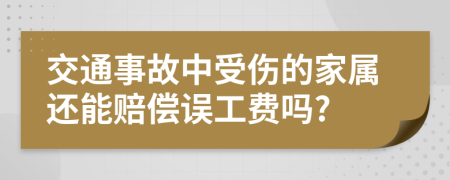 交通事故中受伤的家属还能赔偿误工费吗?