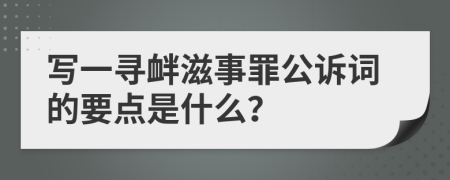 写一寻衅滋事罪公诉词的要点是什么？