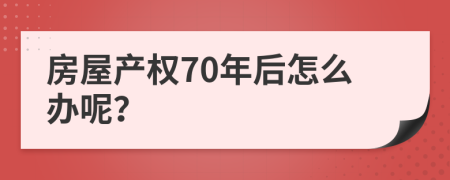 房屋产权70年后怎么办呢？