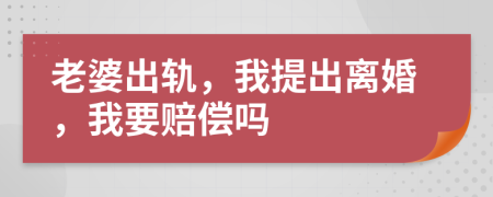 老婆出轨，我提出离婚，我要赔偿吗