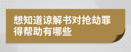 想知道谅解书对抢劫罪得帮助有哪些