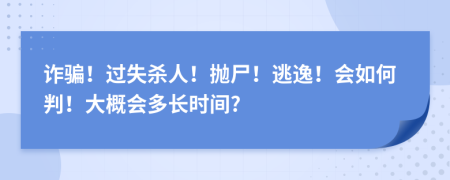 诈骗！过失杀人！抛尸！逃逸！会如何判！大概会多长时间?