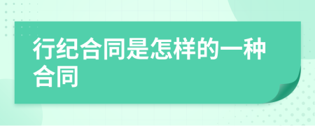 行纪合同是怎样的一种合同