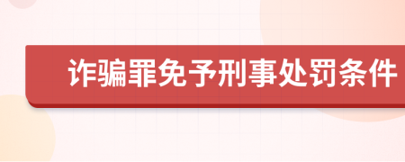 诈骗罪免予刑事处罚条件