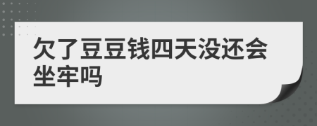 欠了豆豆钱四天没还会坐牢吗