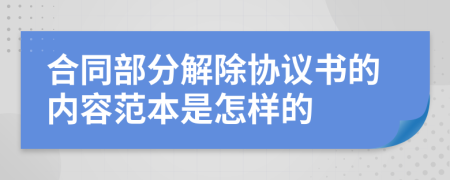 合同部分解除协议书的内容范本是怎样的