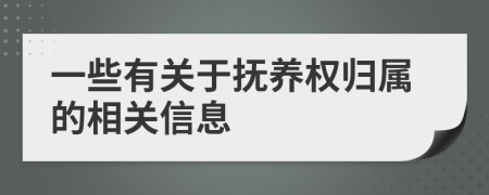 一些有关于抚养权归属的相关信息