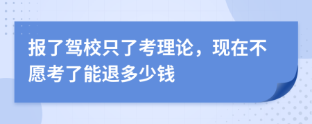 报了驾校只了考理论，现在不愿考了能退多少钱