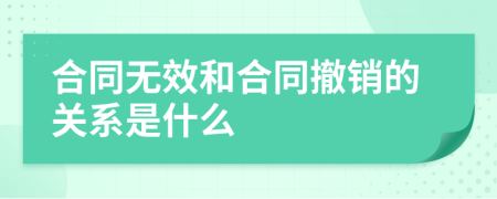 合同无效和合同撤销的关系是什么