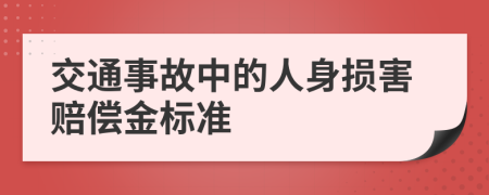 交通事故中的人身损害赔偿金标准