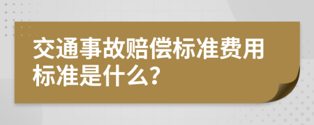 交通事故赔偿标准费用标准是什么？