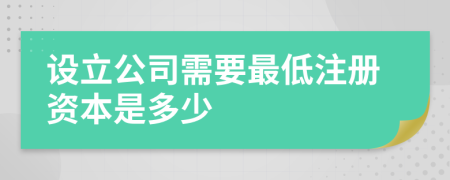 设立公司需要最低注册资本是多少