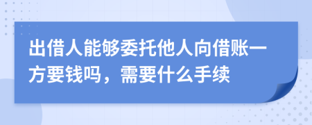 出借人能够委托他人向借账一方要钱吗，需要什么手续