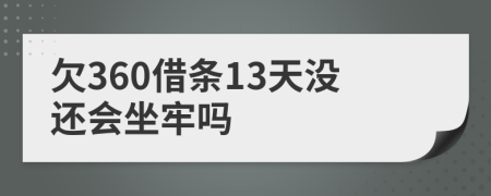 欠360借条13天没还会坐牢吗