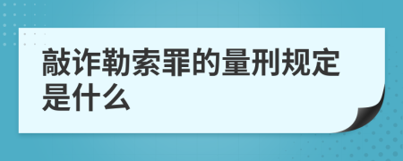 敲诈勒索罪的量刑规定是什么