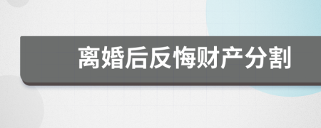 离婚后反悔财产分割
