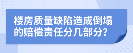 楼房质量缺陷造成倒塌的赔偿责任分几部分？