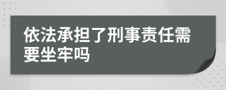 依法承担了刑事责任需要坐牢吗