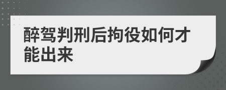 醉驾判刑后拘役如何才能出来