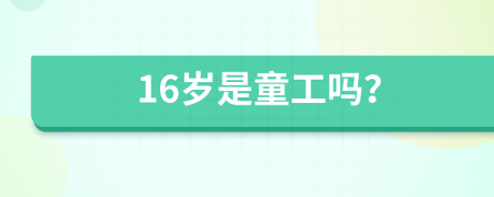 16岁是童工吗？