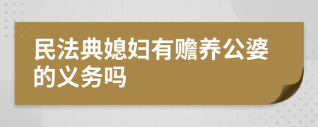 民法典媳妇有赡养公婆的义务吗