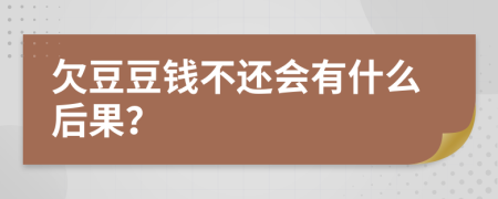 欠豆豆钱不还会有什么后果？