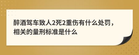 醉酒驾车致人2死2重伤有什么处罚，相关的量刑标准是什么