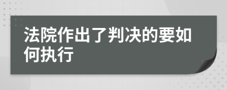 法院作出了判决的要如何执行