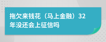 拖欠来钱花（马上金融）32年没还会上征信吗