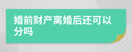婚前财产离婚后还可以分吗