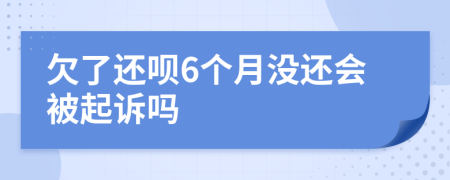 欠了还呗6个月没还会被起诉吗