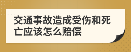 交通事故造成受伤和死亡应该怎么赔偿