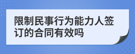 限制民事行为能力人签订的合同有效吗