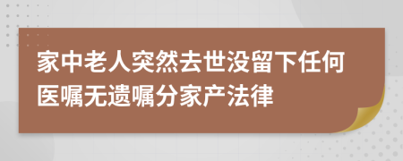 家中老人突然去世没留下任何医嘱无遗嘱分家产法律