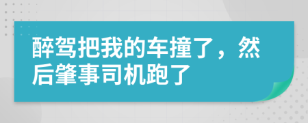 醉驾把我的车撞了，然后肇事司机跑了