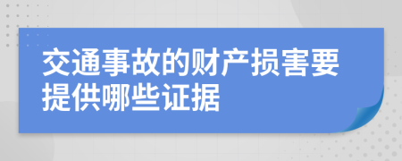 交通事故的财产损害要提供哪些证据