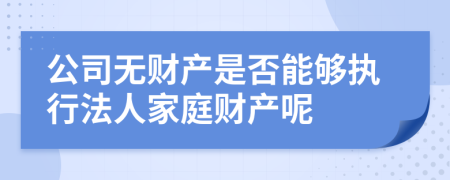 公司无财产是否能够执行法人家庭财产呢