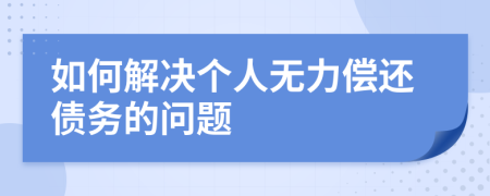 如何解决个人无力偿还债务的问题