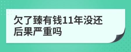 欠了臻有钱11年没还后果严重吗