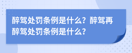 醉驾处罚条例是什么？醉驾再醉驾处罚条例是什么？