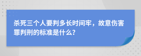 杀死三个人要判多长时间牢，故意伤害罪判刑的标准是什么？