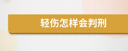 轻伤怎样会判刑