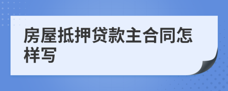 房屋抵押贷款主合同怎样写