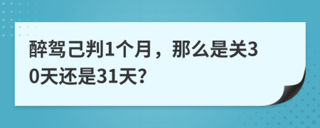 醉驾己判1个月，那么是关30天还是31天？