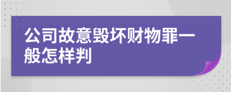 公司故意毁坏财物罪一般怎样判