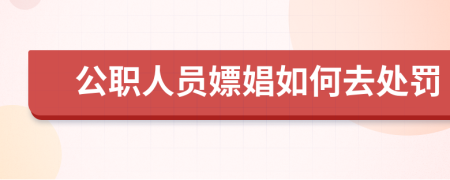 公职人员嫖娼如何去处罚