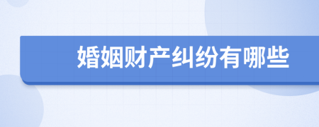 婚姻财产纠纷有哪些