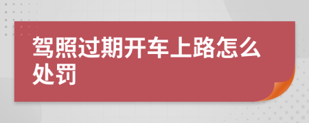 驾照过期开车上路怎么处罚